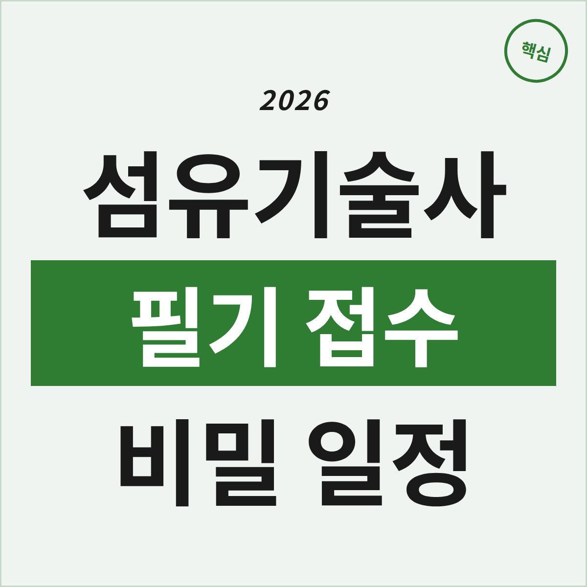섬유기술사 필기 접수, 이틀만 열리는 비밀 일정은?