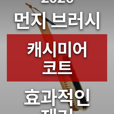 마켓플랜 먼지 브러시로 캐시미어 코트 먼지 제거법 (로켓배송)