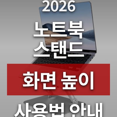 노트북 화면 높이 맞추는 법, 이 스탠드가 답입니다 (접이식)