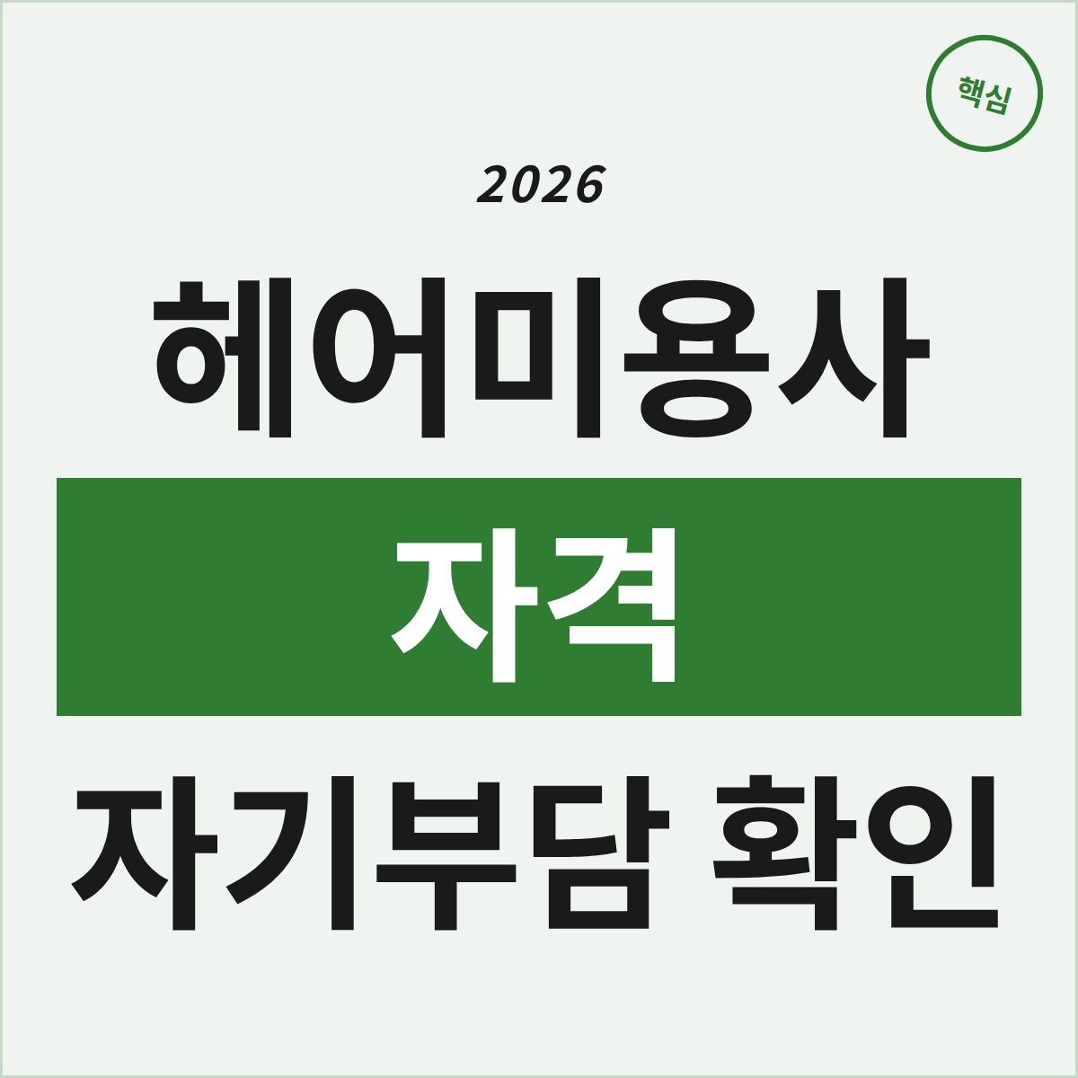 광주 북구 헤어미용사 자격, 100% 자기부담 맞나요?