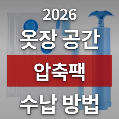 옷장 공간 늘리는 법, 압축팩 8P+펌프 세트 (진공수납)