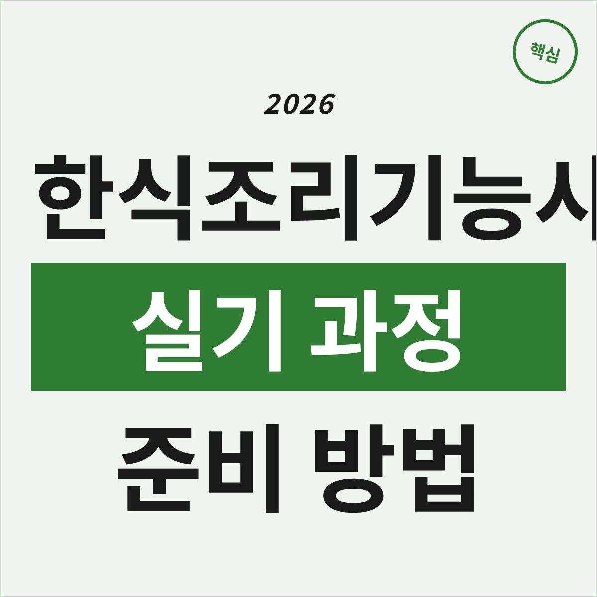 광주 북구 한식조리기능사, 50일 실기 과정 어떻게 준비할까?