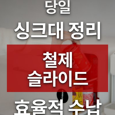 싱크대 정리 방법, 철제 슬라이드 수납함이 답입니다(당일 출고)