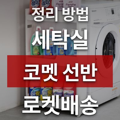 세탁실 정리 방법, 코멧 틈새 선반이 답입니다 (로켓배송)