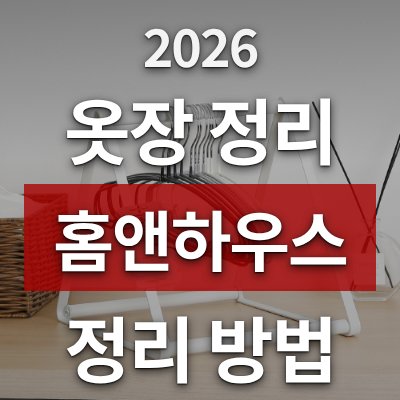 옷장 정리 방법 고민이라면 홈앤하우스 확장형 정리대