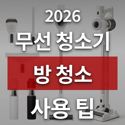 무선 청소기, 방 청소 쉽게 하는 방법 (평생AS 포함)