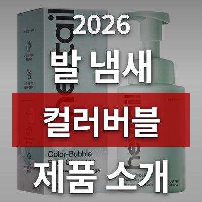 강아지 발 냄새 제거, 컬러버블 풋 클렌저가 답입니다 (2개입)