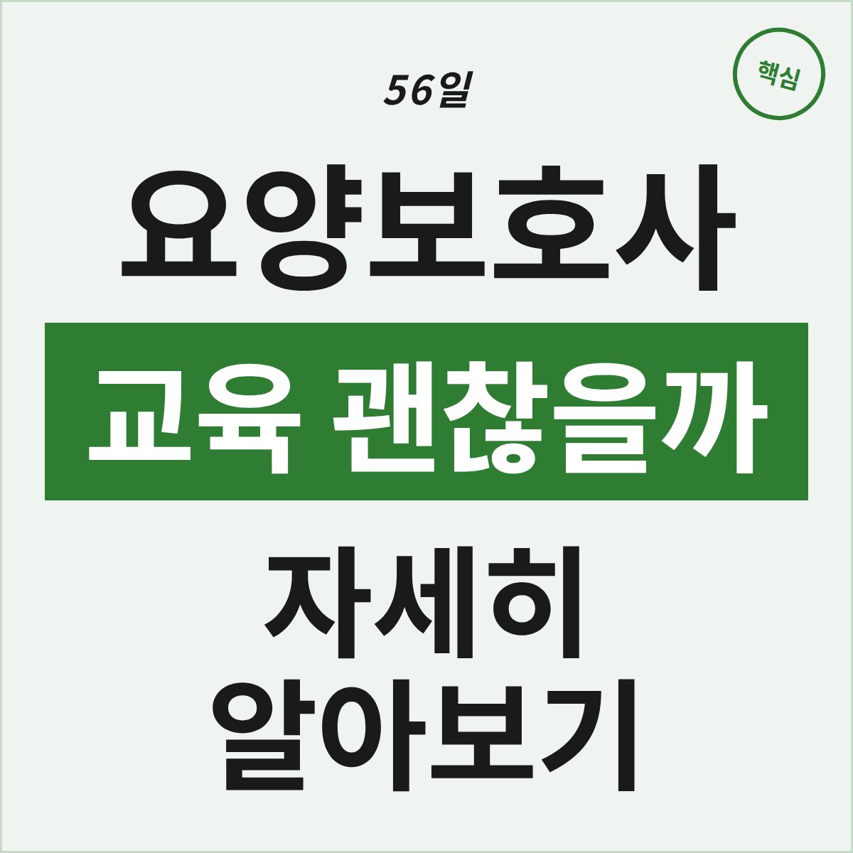 대전에서 56일, 70만원 요양보호사 교육 괜찮을까?