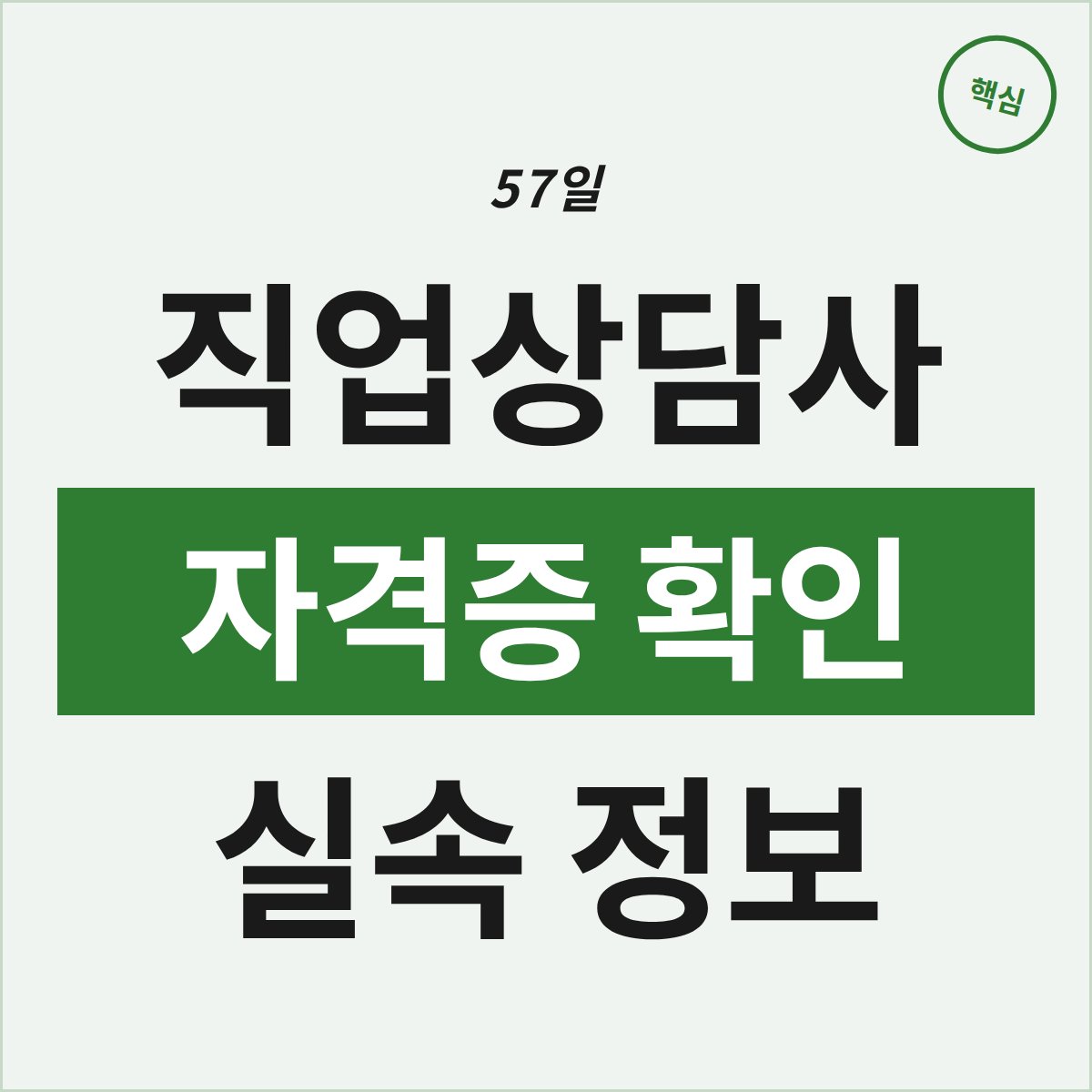 대전 서구 직업상담사 자격증, 57일 과정 실속 확인법
