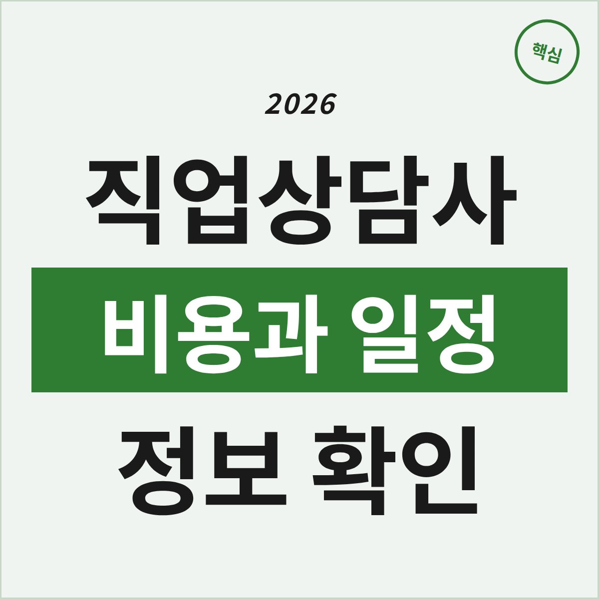 대전 서구 직업상담사 2급 필기, 비용과 일정 챙기셨나요?