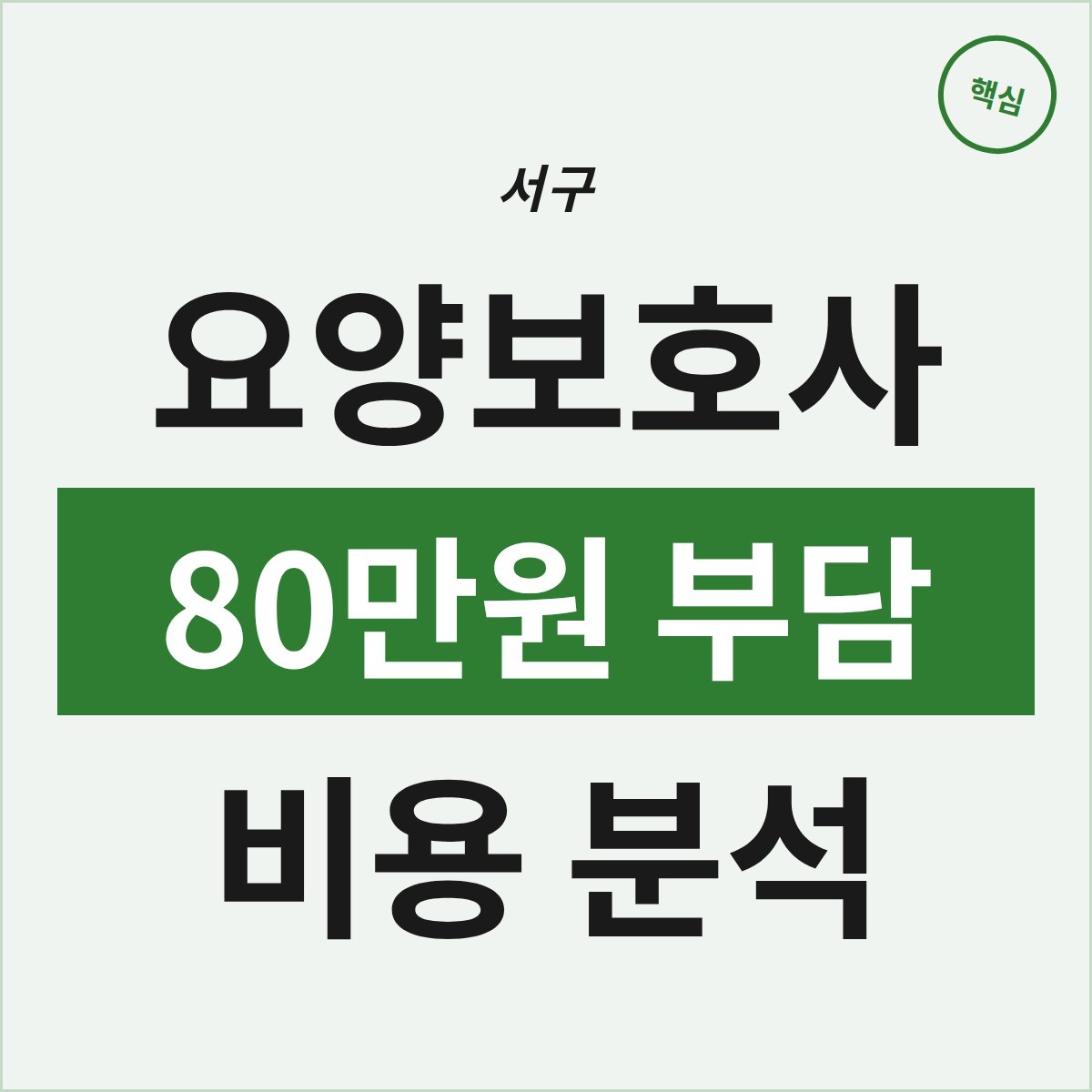 대전 서구 요양보호사 과정, 80만원 부담은 합리적일까?