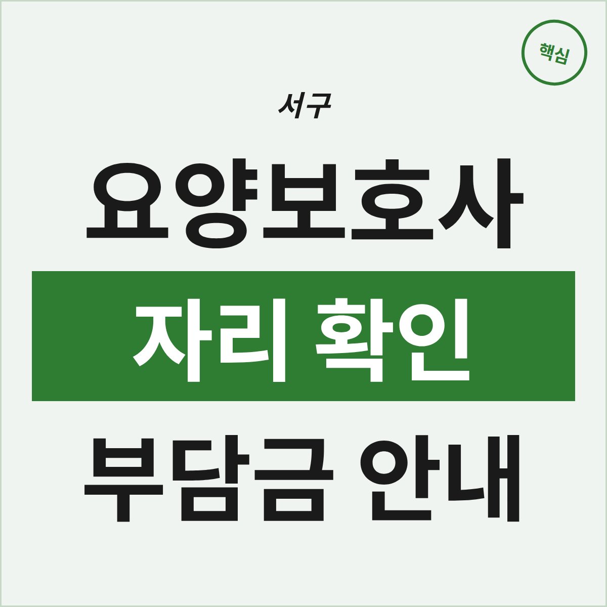 대전 서구 요양보호사, 남은 자리와 부담금 꼭 확인하세요
