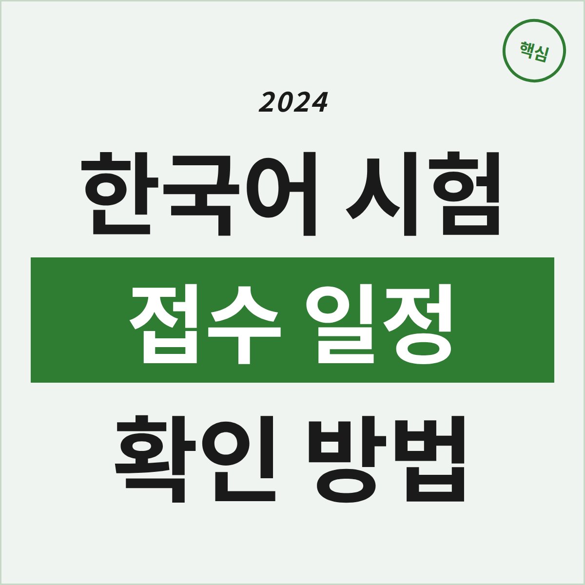 2024 한국어 국가자격 시험, 접수 일정은 언제쯤일까?