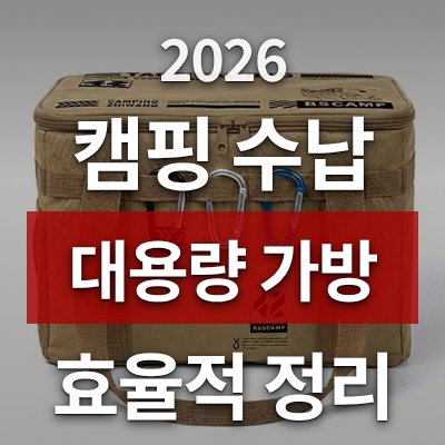 캠핑 수납 늘리는 법, 대용량 캠핑가방이 답입니다 (로켓배송)
