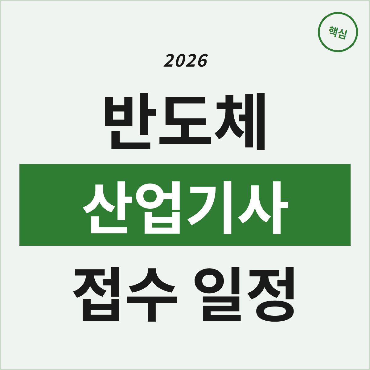 2026 반도체커스텀레이아웃산업기사, 언제 접수해야 할까?