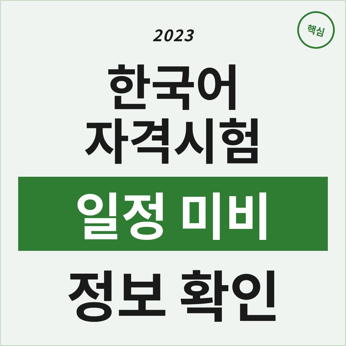 2023 한국어 국가자격시험, 일정은 왜 이렇게 안 나오나요?