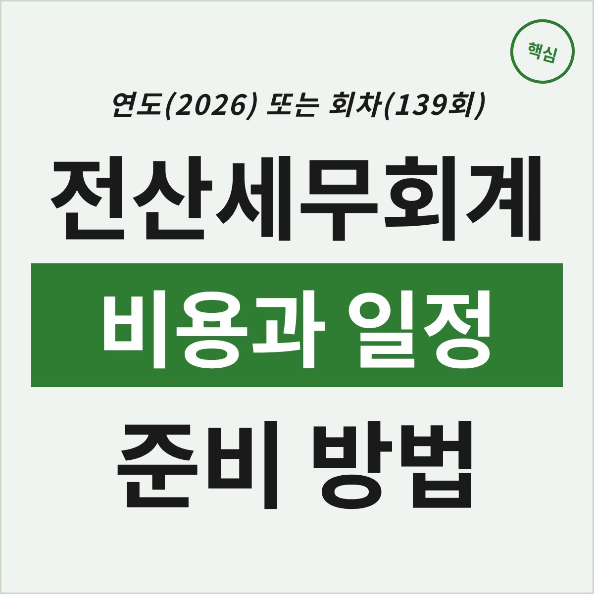 울산 남구 전산세무회계 과정, 비용과 일정 어떻게 준비할까?