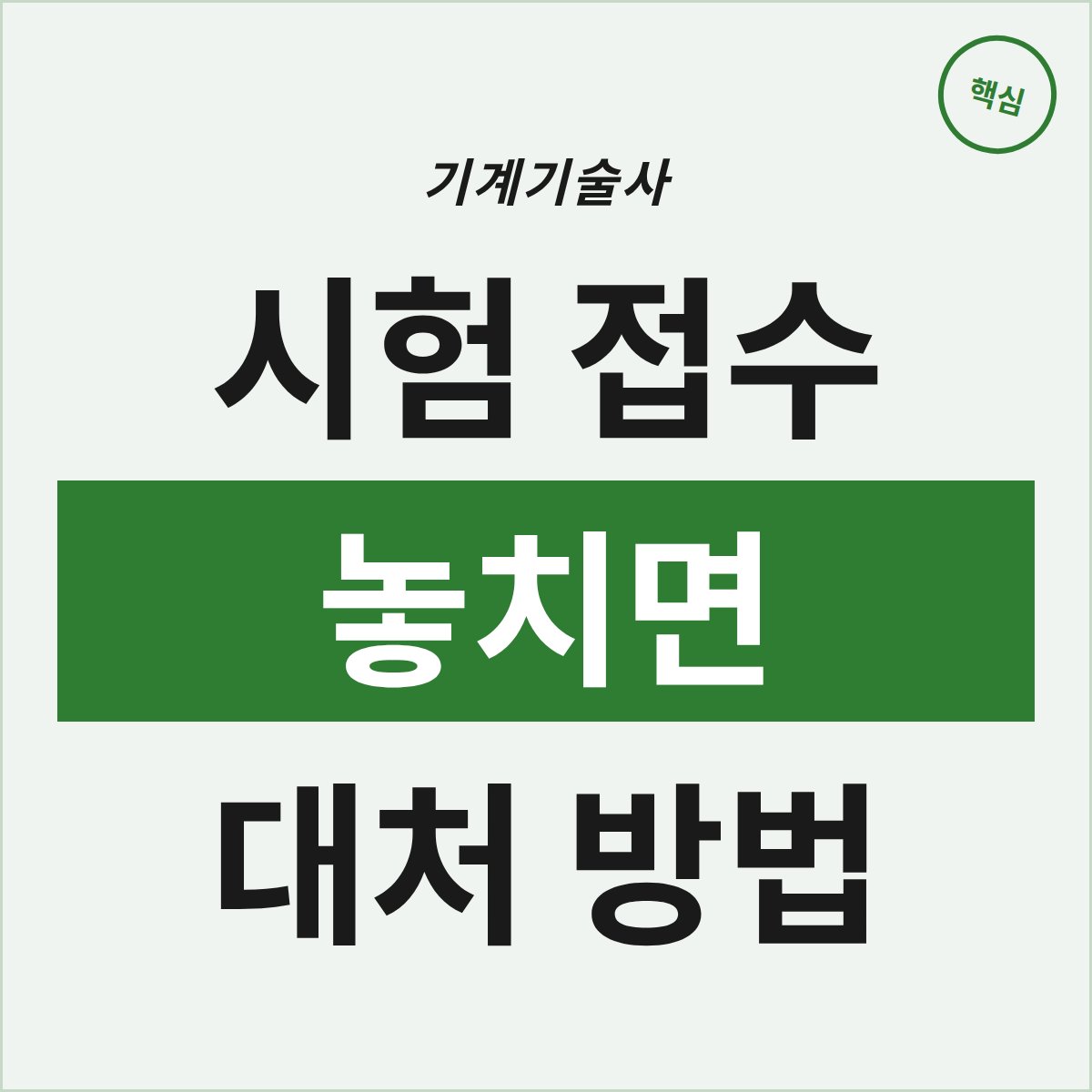 기계기술사 시험, 접수 놓치면 어떻게 될까?