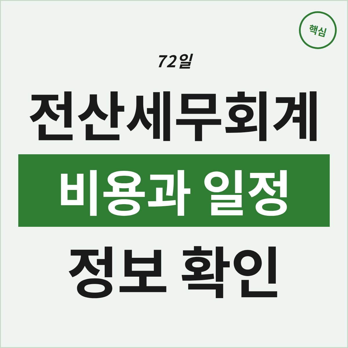 울산 남구 72일 전산세무회계, 비용과 일정은 어떨까?
