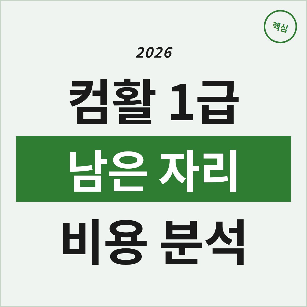 울산 남구 컴활 1급, 남은 자리와 비용 전격 분석!