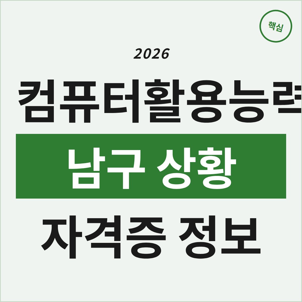 울산 남구 컴퓨터활용능력 2급, 8자리 남은 진짜 상황은?