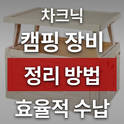 캠핑 장비 정리, 차크닉 폴딩 수납박스가 답입니다
