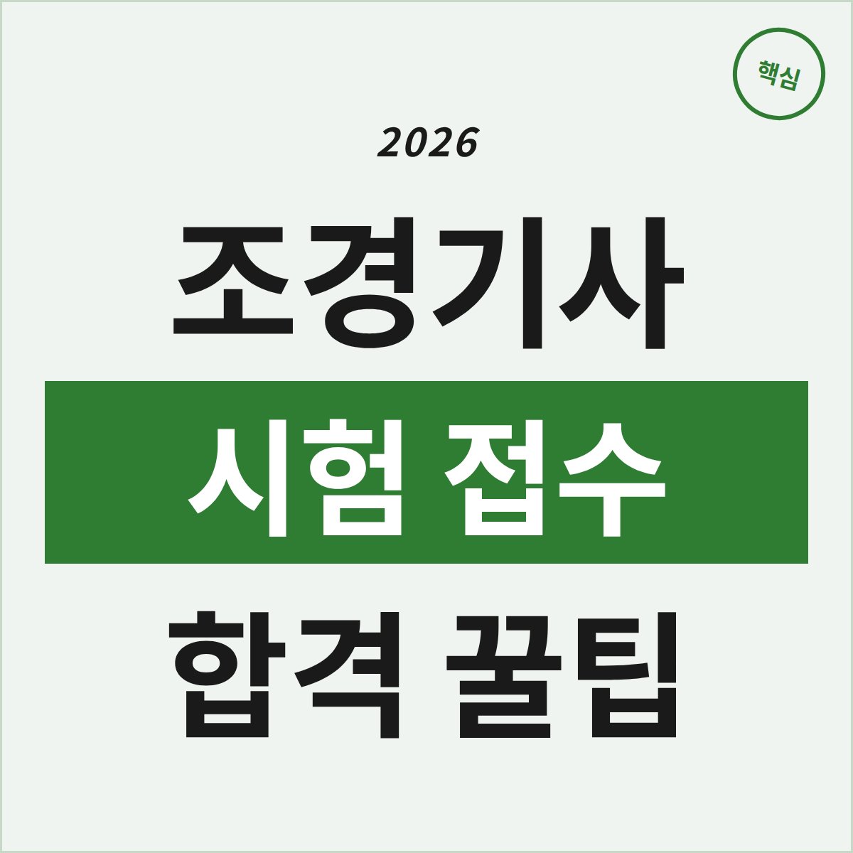 2026 조경기사 시험, 접수 일정과 합격 꿀팁은 무엇일까?