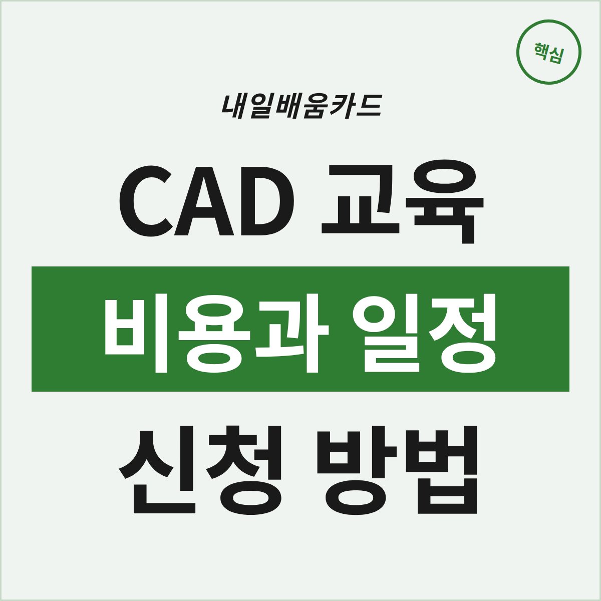 내일배움카드로 CAD 교육, 비용과 일정 이렇게 확인하세요