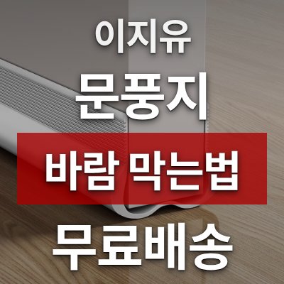 창문 틈새 바람 막는법, 이지유 문풍지(무료배송)