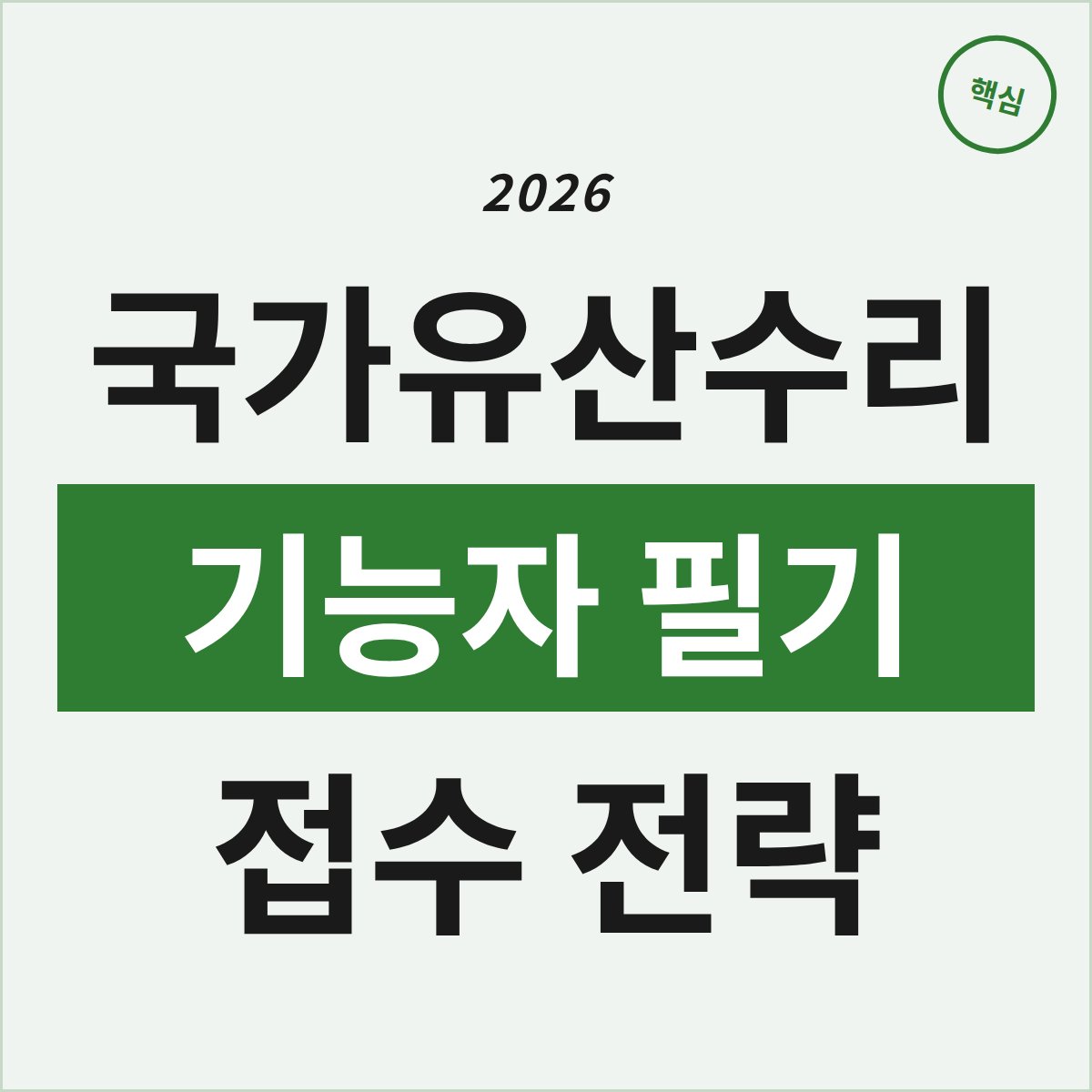 2026 국가유산수리기능자 필기, 접수부터 준비 전략까지 총정리!