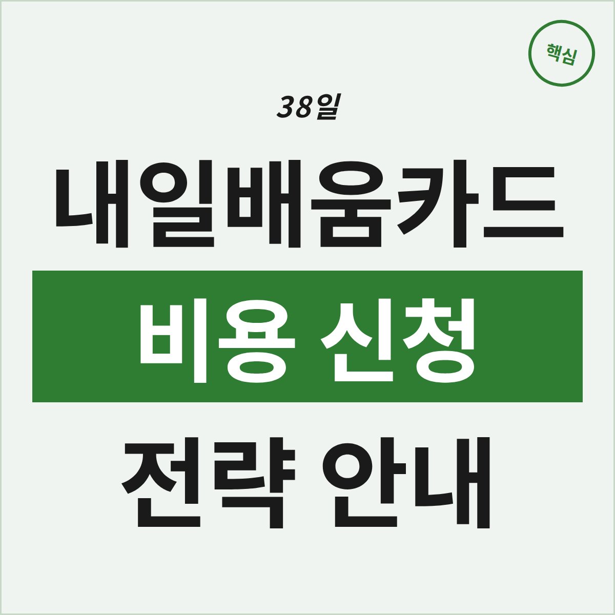 울산 남구 내일배움카드, 38일 과정 비용과 신청 전략은?
