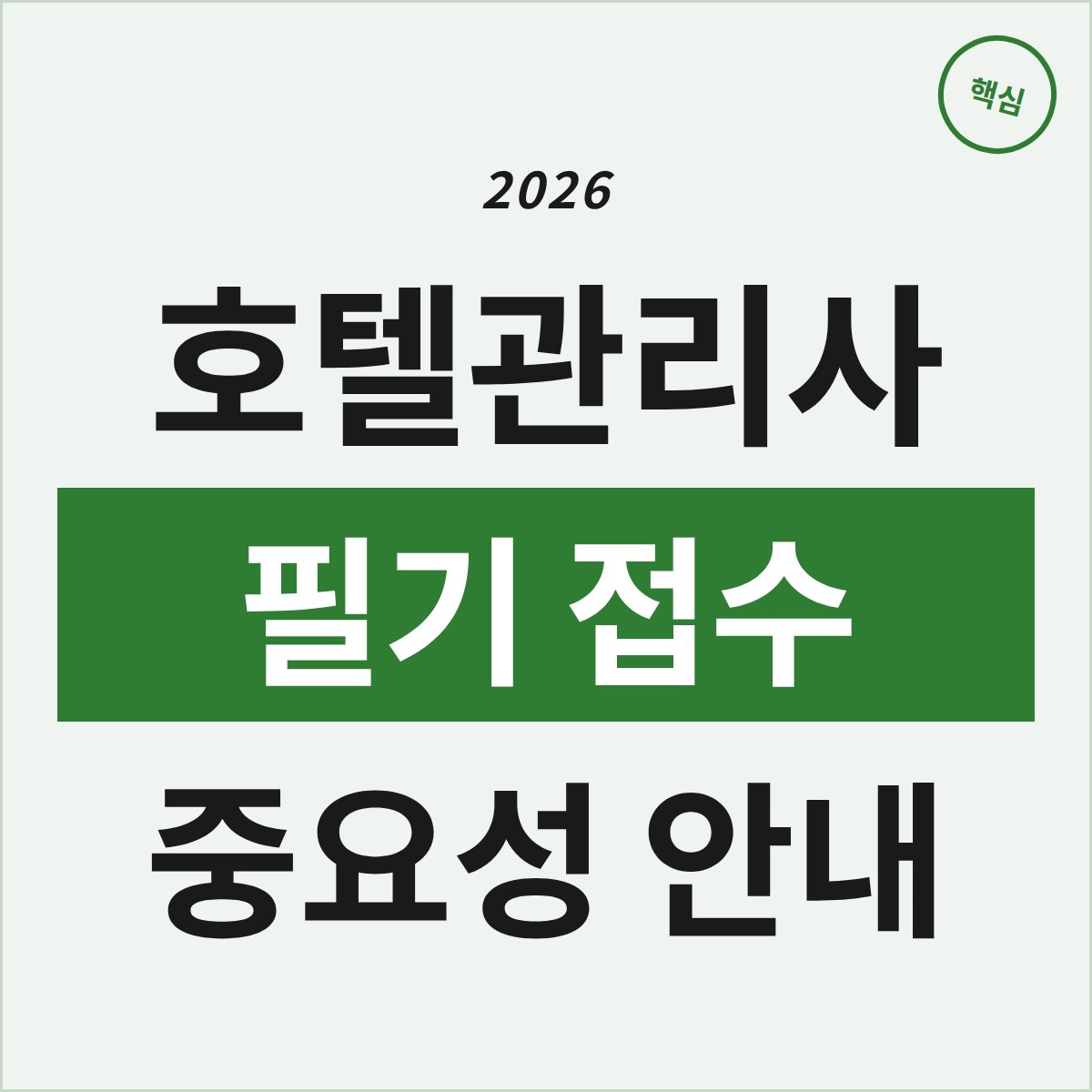 2026 호텔관리사 필기 접수, 놓치면 안 되는 이유는?
