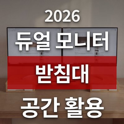 책상 공간 넓게 쓰는 듀얼 모니터 받침대 (수납 서랍형)