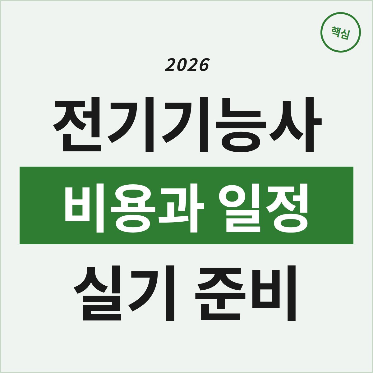 세종 전기기능사 실기, 비용과 일정 진짜 부담은?