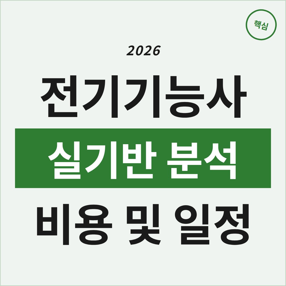세종 전기기능사 실기반, 비용과 일정 완전 분석해봤습니다
