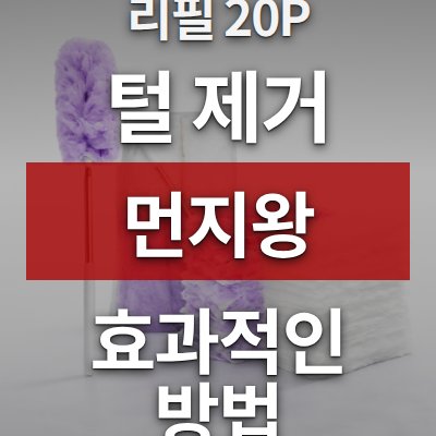 강아지 털 제거 방법, 먼지왕 (리필 20P 포함)