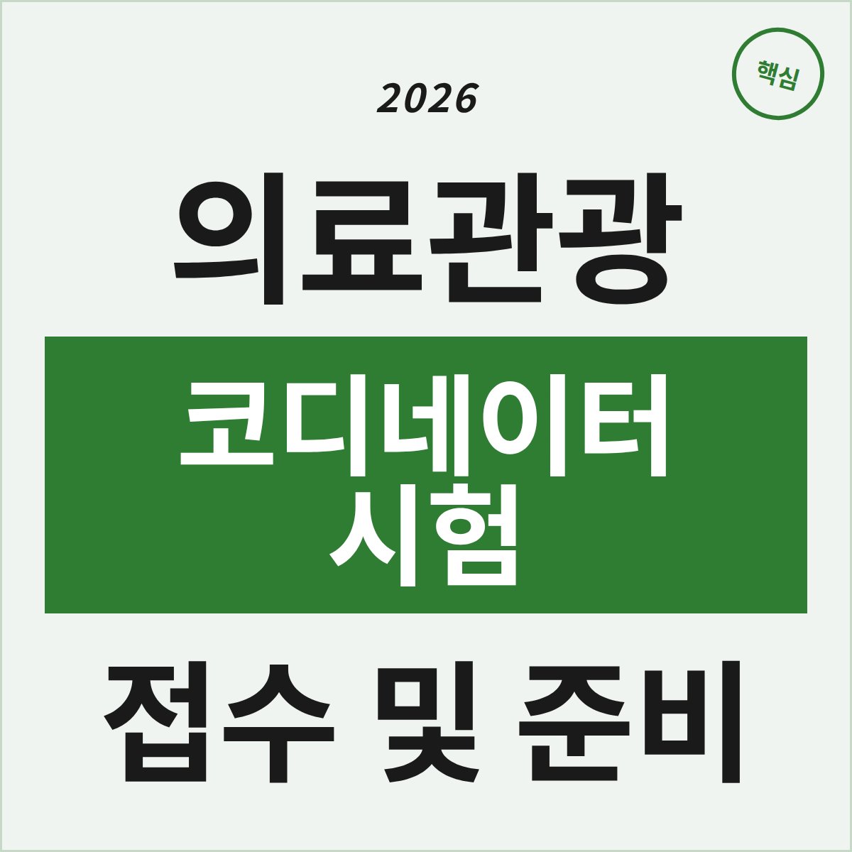 2026 국제의료관광코디네이터 시험, 접수와 준비 완벽 가이드