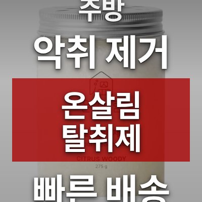 주방 악취 제거 방법, 온살림 탈취제가 답입니다 (로켓배송)