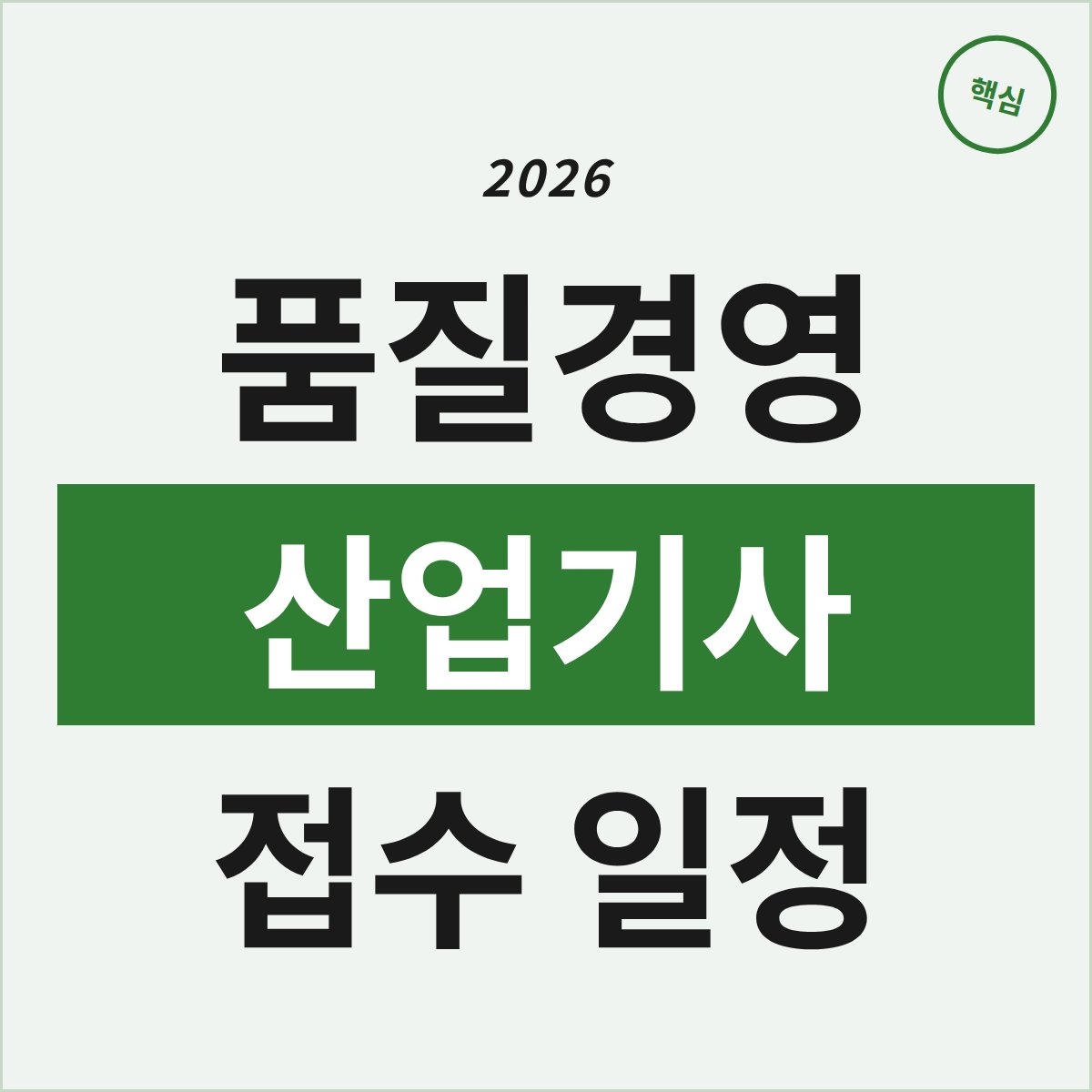 2026 품질경영산업기사, 접수 일정과 준비 방법 완벽 정리