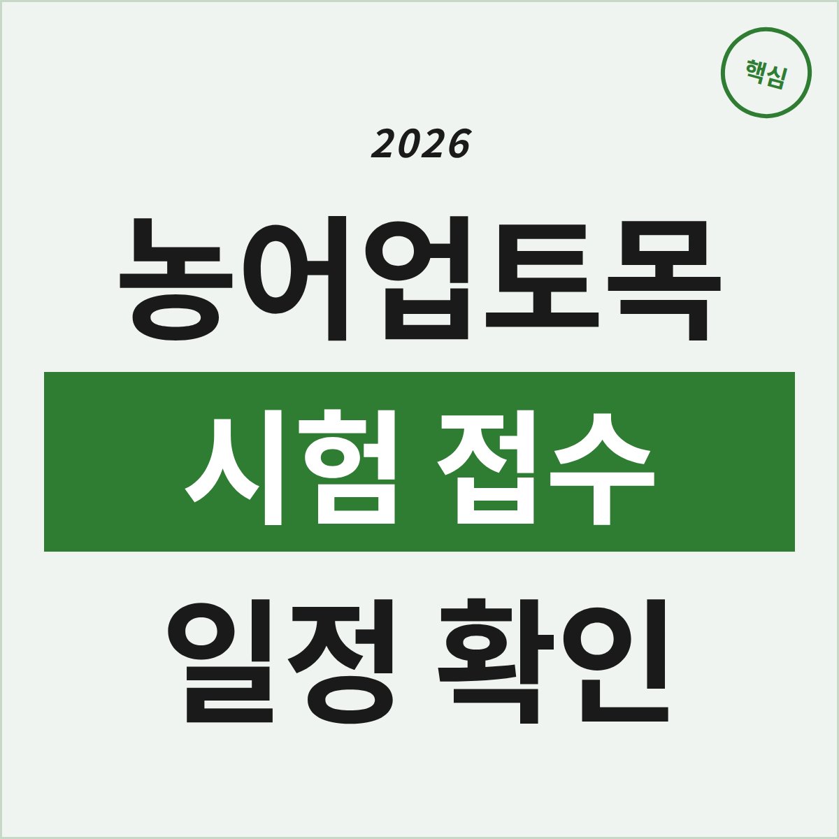 2026 농어업토목기술사 시험, 접수 일정 놓치면 어떻게 될까?