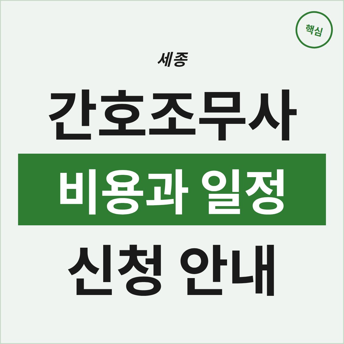 세종 간호조무사 과정, 비용과 일정 제대로 알고 결정하셨나요?