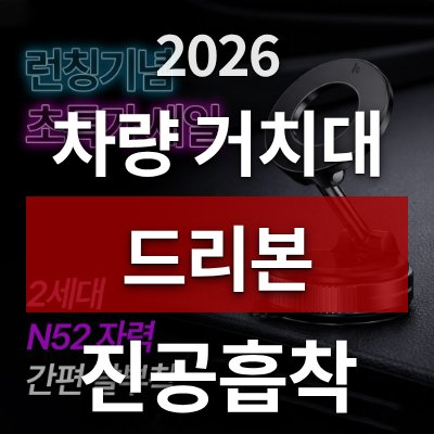 차량 휴대폰 거치 고민이라면 드리본 맥세이프 (진공흡착)