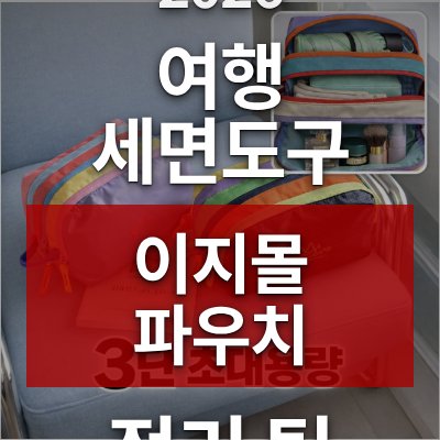 여행 세면도구 정리 고민, 이지몰 방수 파우치가 답입니다