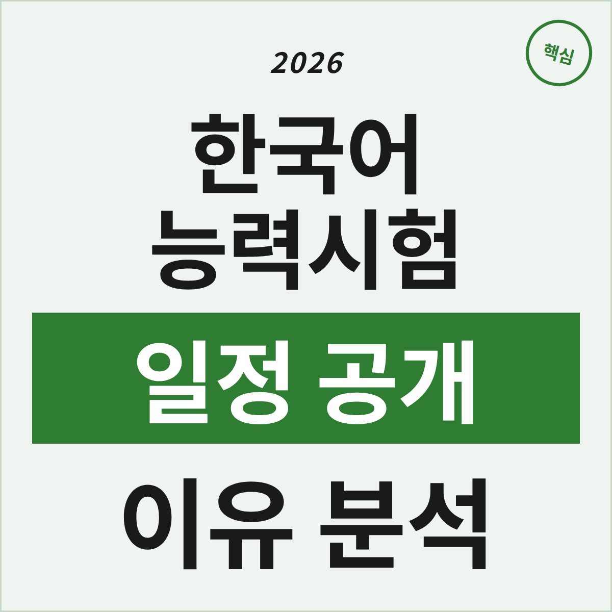 한국어 능력시험 일정, 왜 아직 공개되지 않았을까?