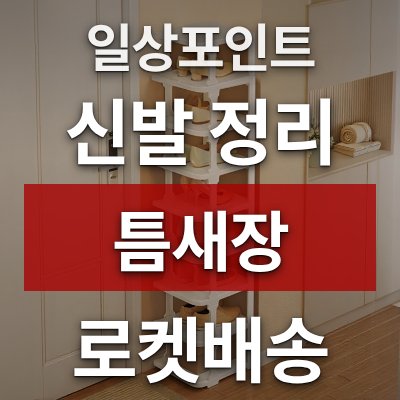 현관 신발 정리 고민이라면 일상포인트 틈새장 (로켓배송)