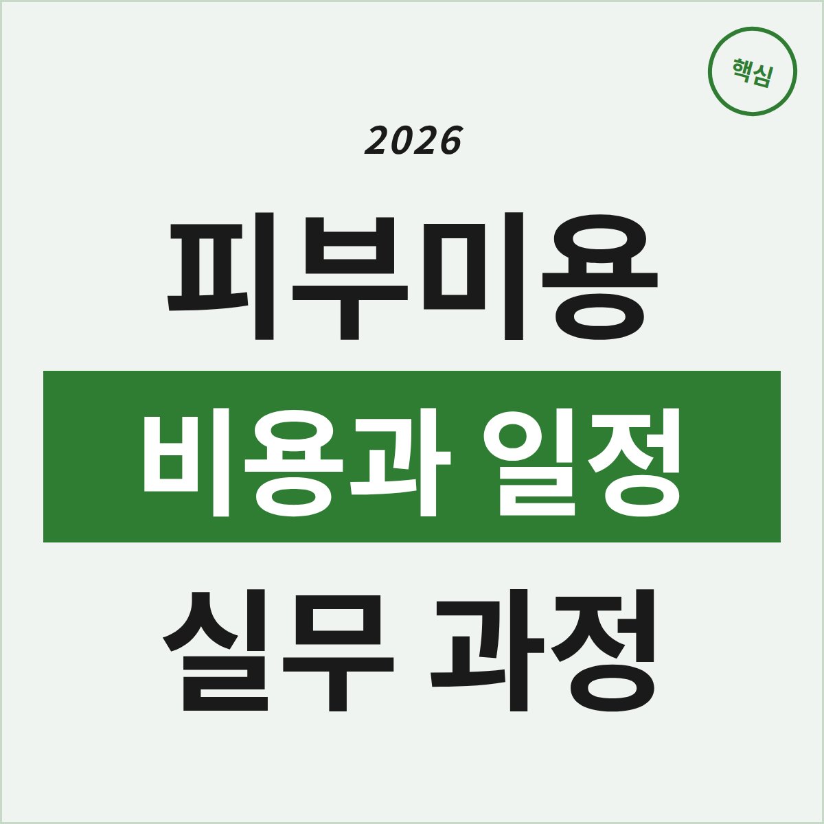 부천 피부미용 실무 과정, 비용과 일정 이렇게 준비하세요
