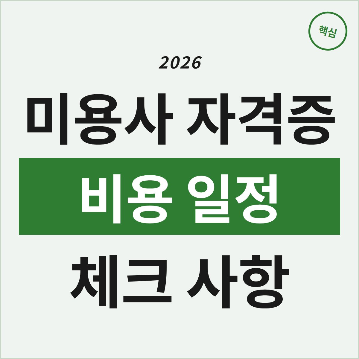 부천 미용사 피부자격증, 비용부터 일정까지 꼭 체크할 점은?