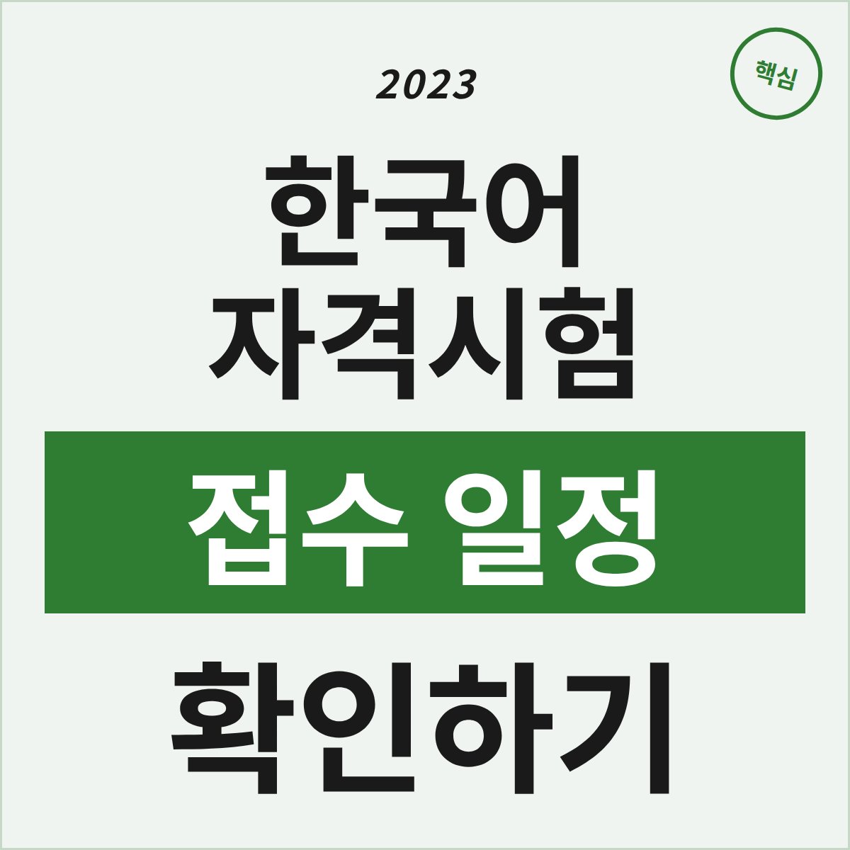 2023 한국어 자격시험, 접수 일정은 언제쯤일까?