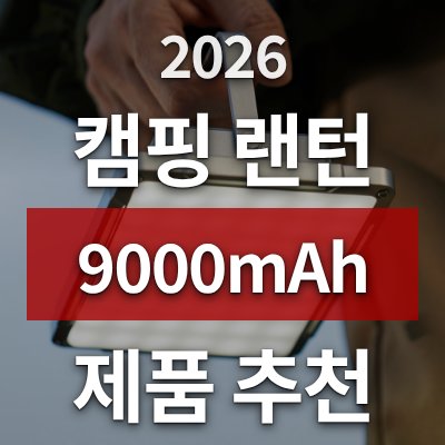 캠핑 랜턴 선택 고민? 9000mAh LED 랜턴이 해답입니다