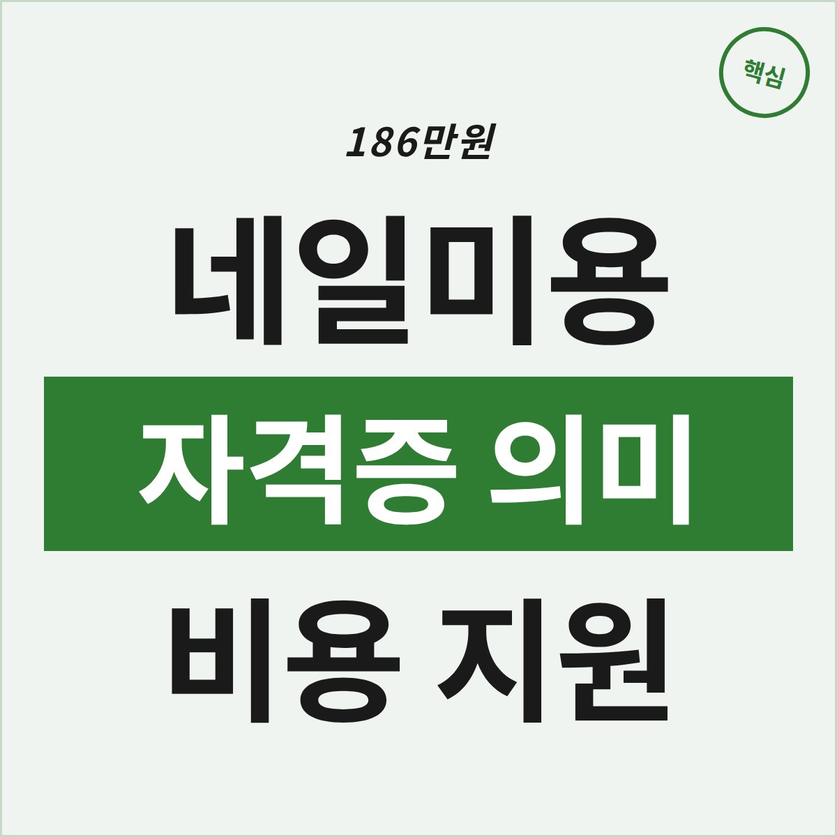 부천 네일미용 자격증, 186만원 전액 부담의 진짜 의미는?